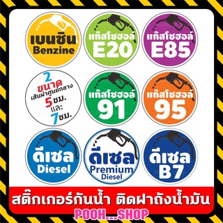 สติ๊กเกอร์ติดฝาถังน้ำมัน 5 ซม. รถยนต์ รถจักรยานยนต์ กันน้้ำ กันแดด สีขัดเจน  E85 E20 ดีเซล แก๊สโซฮอล์ 91 95
