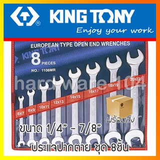 ประแจปากตายชุด 8ตัว ระบบนิ้ว KINGTONY 1108SR open end wrench set ประแจปากตาย คิงก์โทนี่ ไต้หวัน