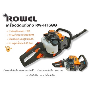 เครื่องตัดแต่งกิ่งไม้ ROWEL รุ่น HT600  750 วัตต์ (01-1486) เครื่องตัดแต่งกิ่งเครื่องยนต์2จังหวะ สำหรับพุ่มกิ่งไม้