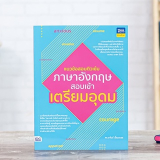 หนังสือ แนวข้อสอบติวเข้มภาษาอังกฤษ สอบเข้าเตรียมอุดม | หนังสือ สอบเข้าม.4 สอบเตรียมอุดม แนวข้อสอบวิชาภาษาอังกฤษ