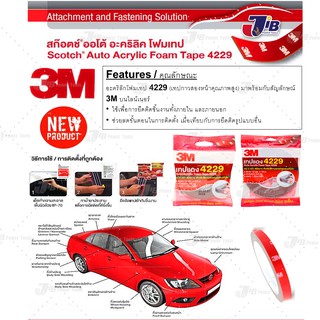 3M 4229 เทปกาว 2 หน้า เทปแดง 12มม x 10ม "ของแท้รับประกัน"