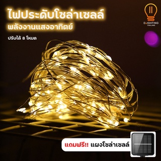 [Elighting] ไฟตกแต่ง ไฟโซล่าเซลล์ LED 100ดวง 10เมตร 8 โหมดการใช้งาน solar ไฟพลังงานแสงอาทิตย์ กระพริบ