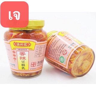 H47 เต้าหู้ยี้ เต้าเจี้ยว รสเผ็ด( 涵兴记、香辣豆腐乳 ）ขนาด260g ใช้สำห…