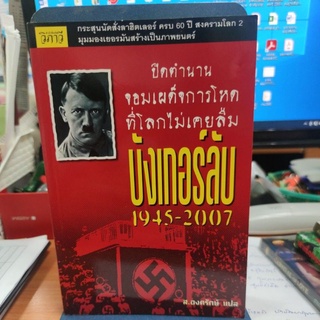 ปิดตำนานจอมเผด็จการโหดที่โลกไม่เคยลืม บังเกอร์ลับ 1945-2007