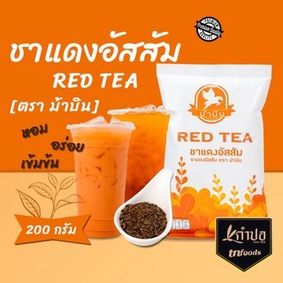 ชาแดง ชาแดงอัสสัม ตราม้าบิน ขนาด 200กรัม หัวเชื้อ ชาไทย สูตรเข้มข้น กลิ่นหอม อร่อยเข้มข้น red tea ชาเย็น ชานมเย็น ชา