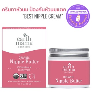 Earth Mama Organic Nipple Butter ครีมทาหัวนม ป้องกันหัวนมแตก 60ml