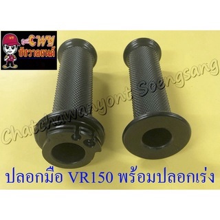 ปลอกมือ(ปลอกแฮนด์) VR150 TZR150 พร้อมปลอกเร่ง(ไส้เร่ง) ขวา/ซ้าย (คู่) (18074)