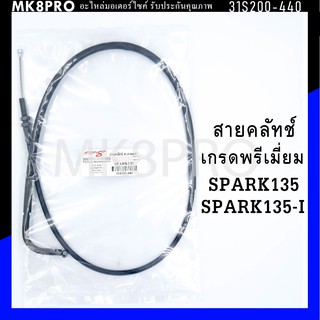 สายคลัทช์ SPARK135 / SPARK135-I เกรดพรีเมี่ยม แข็งแรงทนทาน ยื่ดหยุ่น ไม่เป็นสนิม ถนอมนิ้วมือ ฝ่ามือและข้อมือในการขับขี่