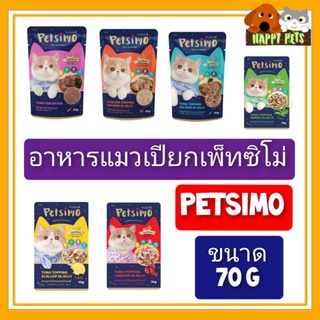 PETSIMO อาหารแมวเปียกเพ็ทซิโม่ ขนาด 70 G แบบซอง