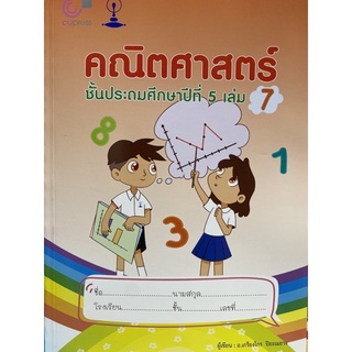 9789990159271 คณิตศาสตร์ ชั้นประถมศึกษาปีที่ 5 เล่ม 7