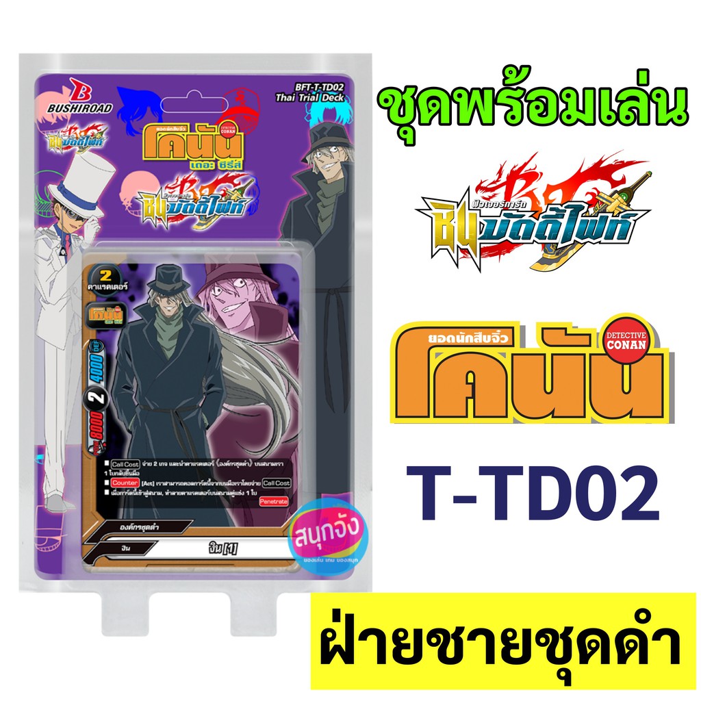 บัดดี้ไฟท์ ชุดพร้อมเล่น ยอดนักสืบจิ๋ว โคนัน T-TD02 ฝ่ายชายชุดดำ (เก็บเงินปลายทาง