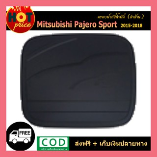 ครอบฝาถังน้ำมัน  Pajero Sport 2015-2020 ดำด้าน