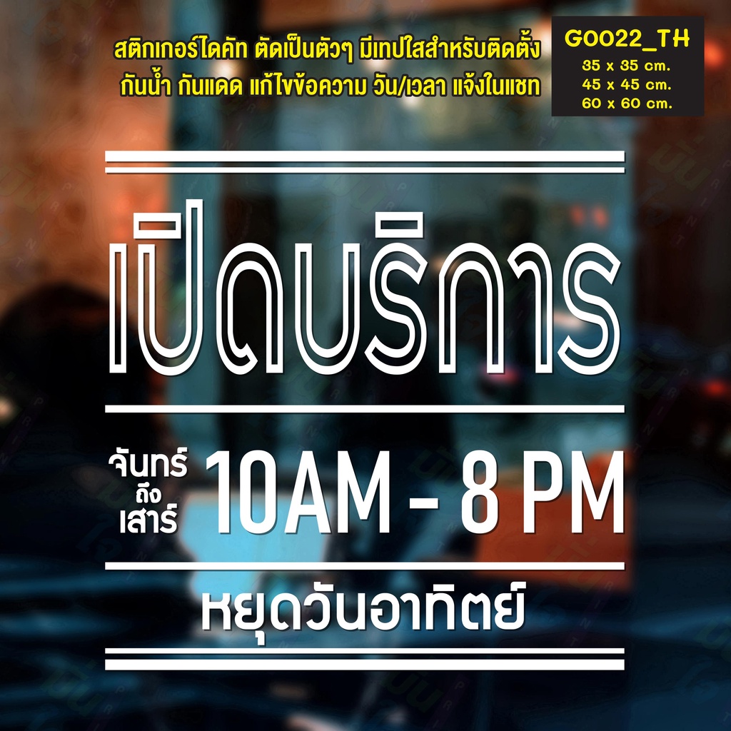 สติ๊กเกอร์ติดกระจก สติกเกอร์ร้านกาแฟ ร้านอาหาร เปิดบริการ เวลา เปิด-ปิด (G0022_TH) ป้ายเวลา สติกเกอร