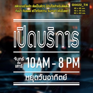 สติ๊กเกอร์ติดกระจก สติกเกอร์ร้านกาแฟ ร้านอาหาร เปิดบริการ เวลา เปิด-ปิด (G0022_TH) ป้ายเวลา สติกเกอร์ สติ๊กเกอร์แต่งร้าน