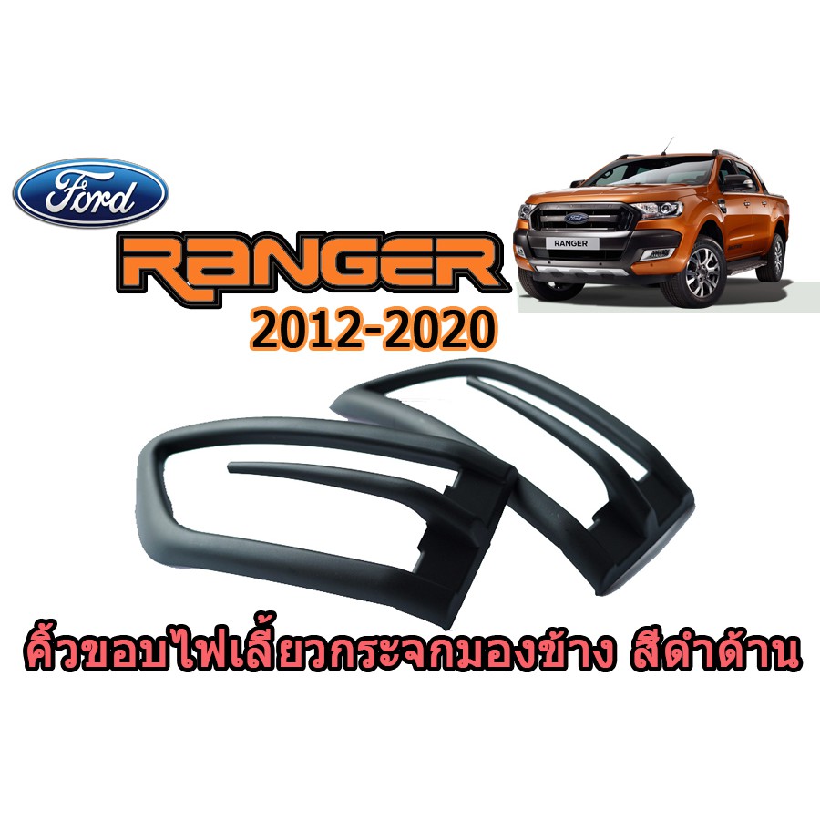 คิ้วขอบไฟเลี้ยวกระจกมองข้าง ฟอร์ด เรนเจอร์ Ford Ranger ปี 2012-2020 สีดำด้าน