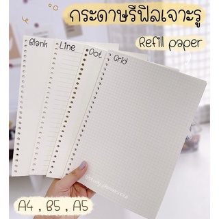 ⚠️! กระดาษรีฟิล เจาะรู กระดาษเติมไส้ Refill paper ⚠️