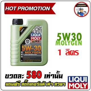 LIQUI MOLY น้ำมันเครื่องสังเคราะห์แท้ MOLYGEN NEW GENERATION 5W-30 DPF ขนาด 1 ลิตร