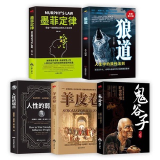 鬼谷子人性的弱点墨菲定律狼道羊皮卷  受益一生的5本书 หนังสือชุด Guiguzi Murphys Law Wolf Road Sheepskin Scroll 5 เล่ม