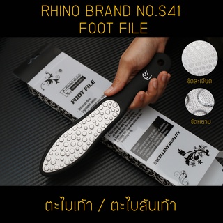 ตะไบเท้า / ตะไบส้นเท้า RHINO BRAND NO.S41 FOOT FILE