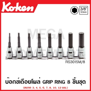 Koken # RS3015M/8 บ๊อกซ์เดือยโผล่ Grip Ring ชุด 8 ชิ้น SQ. 3/8 นิ้ว ( มีความยาวให้เลือก 62 มม. และ ยาว 100 มม.)