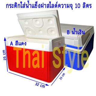 กระติกน้ำแข็งปิกนิคขนาด 10 ลิตร แบบฝาสไลด์