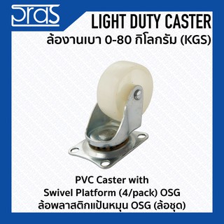 ล้อพลาสติกแป้นหมุน OSG (ล้อชุด) PVC Caster with Swivel Platform(4/pack) OSG