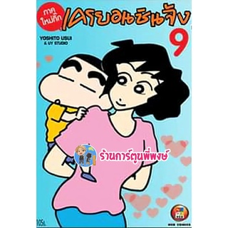 เครยอนชินจังใหม่กิ๊ก เล่ม 9 หนังสือ การ์ตูน มังงะ ชินจัง เครยอน Crayon Shin-chan ned 25/05/65