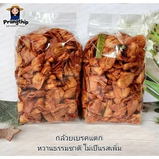ขายส่ง✨ กล้วยเบรคแตก 500 กรัม 🌿 หวานธรรมชาติ ไม่ปรุงรสเพิ่ม🌿