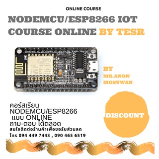 NodeMCU/ESP8266 IoT Course Online by TESR คอร์สเรียนออนไลน์ NodeMCU/ESP8266 IoT เรียนที่ไหนก็ได้ สงสัยก็สามารถสอบถามได้