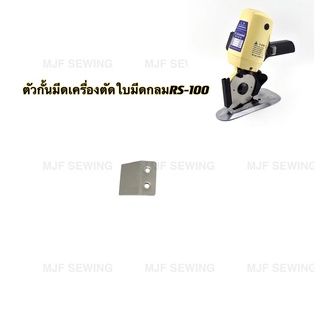 ตัวกั้นมีดเครื่องตัดผ้าใบกลม อะไหล่เครื่องตัดผ้าRS-100