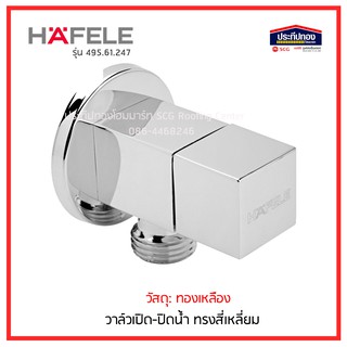 HAFELE สต็อปวาล์ว 1ทาง วาล์วเปิด-ปิดน้ำ ทรงสี่เหลี่ยม 495.61.247