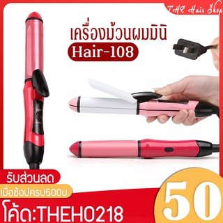 🔥 เครื่องม้วนผมมินิ เครื่องม้วนผมขนาดเล็ก รุ่น108 ร้อนเร็ว ที่ม้วนผมมินิ สินค้านำเข้า คุณภาพดี ที่ม้วนผม