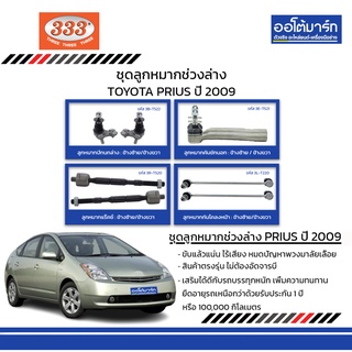 333 ชุดช่วงล่าง ลูกหมาก TOYOTA PRIUS ปี 2009 ชุด8ชิ้น