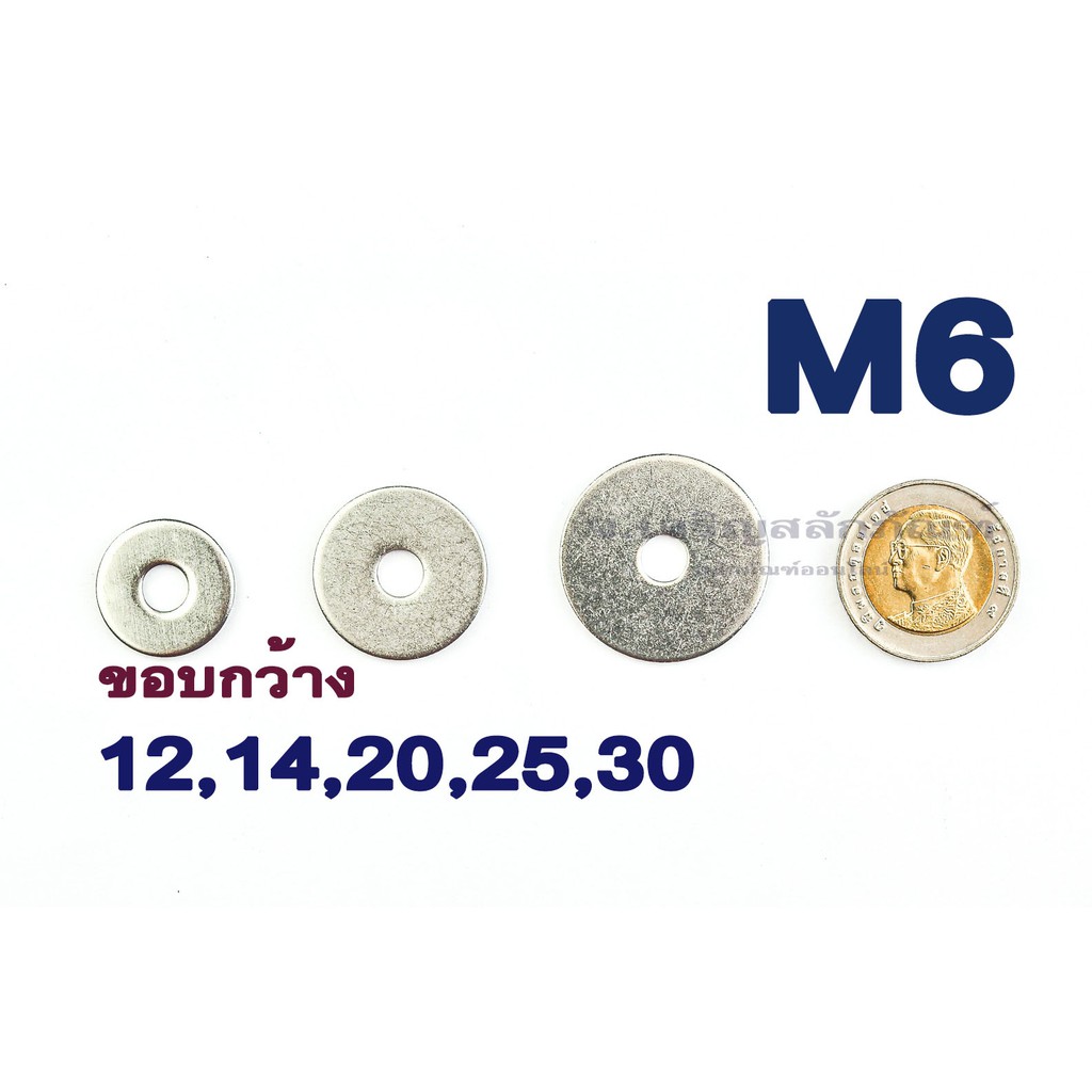 แหวนอีแปะ แหวนรอง สแตนเลส M6 (1/4") (แพ็คละ 5 ตัว) ขอบกว้าง 6 12 13 14 16 20 25 Washers ขอบใหญ่พิเศษ