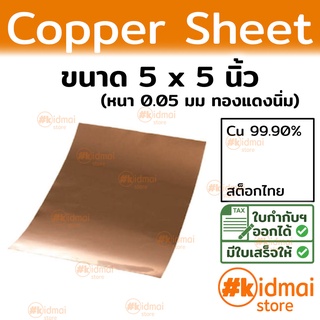 แผ่นทองแดง 0.05mm 125x125mm Copper Sheet diy ไฟฟ้า