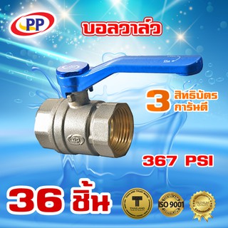 บอลวาล์วทองเหลืองPP(พีพี) ขนาด 1 1/4" (1นิ้ว2หุน) จำนวน 1 ลัง ( 36ชิ้น )