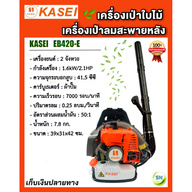 เครื่องเป่าลม เป่าใบไม้ ยี่ห้อ KASEI รุ่น EB-420E