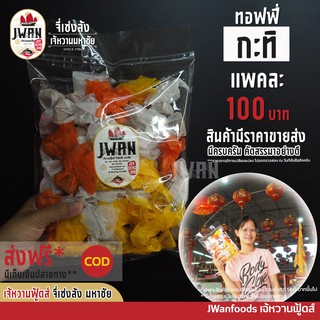 ทอฟฟี่กะทิ ลูกอมกะทิ ทอฟฟี่โบราณ แพ็คละ 100 บาท ขนาด 340 กรัม