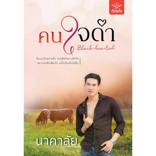 คนใจดำ Black-hearted แถมฟรีโปสการ์ด นาคาลัย ดีต่อใจ นิยาย หนังสือ คน ใจดำ ดีต่อใจ