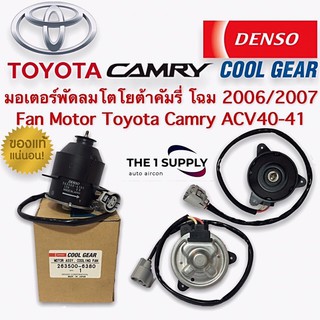 มอเตอร์พัดลม  แผงหม้อน้ำ โตโยต้า คัมรี่ แคมรี่ 2006 เดนโซ่ คูลเกียร์ แท้ Denso Cool Gear Fan Motor Toyota Camry ACV40-41