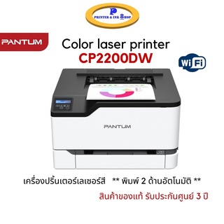 PANTUM CP 2200 DW Color Laser Printer - Print only / Wi-Fi พิมพ์ 2 ด้านอัตโนมัติ ประกันศูนย์ 3 ปี on-site