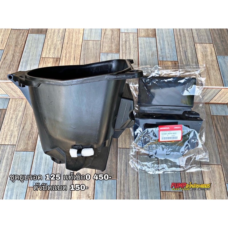 u box / ปิดแบต wave 125 ทุกรุ่น