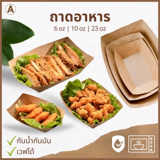 ถาดอาหารกระดาษ 50 ชิ้น (6oz,10oz,13oz, 23oz) ถาดกระดาษใส่อาหาร ถาดอาหารกระดาษคราฟท์ ถาดขนม ถาดเฟรนฟรายส์ ถาดอาหาร