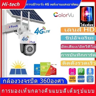 กล้องวงจรปิดโซล่าเซลล์ 4G กล้องใส่ซิมเน็ต 4G 4MP กล้องวงจรปิด พร้อมโซล่าเซลล์ 50W 20A、30A แจ้งเดือนโทรศัพท์มือถือ