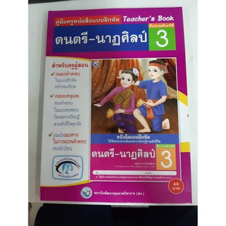 9786160511006 คู่มือครูหนังสือแบบฝึกหัด ดนตรี-นาฏศิลป์ ป.3