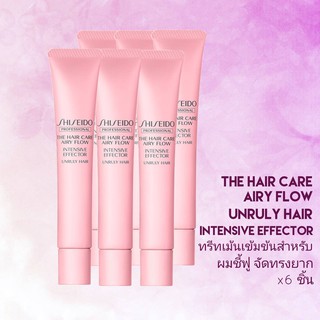 SHISEIDO THC AIRY FLOW INTENSIVE EFFECTOR 20G x6 (ทรีทเม้นท์สำหรับผมชี้ฟู จัดทรงยาก)