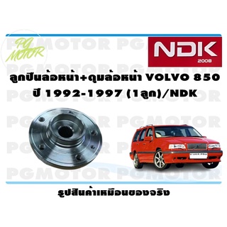 ลูกปืนล้อหน้า+ดุมล้อหน้า VOLVO 850 ปี 1992-1997 (1 ลูก)/NDK