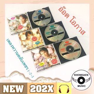 CD เพลง อ๊อด โอภาส ทศพร อัลบั้ม เพลงหวานตลับเพชร 1-2-3 มือ 2 สภาพดี ปั๊มเก่า ROTA ขายยกชุด 3 แผ่น