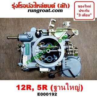 E000192 คาบู คาบิว คาบูเรเตอร์ คาร์บูเรเตอร์ 12R 5R ฐานใหญ่ โตโยต้า 12R 5R TOYOTA RN20 RN25 RN30 RN40 คาบู 12R ฐานใหญ่