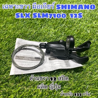 เฉพาะขวา มือเกียร์ SHIMANO มือเกียร์ SLX SLM7100  12S